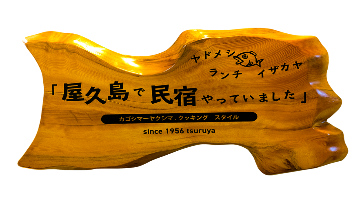 屋久島で民宿やっていましたの外観